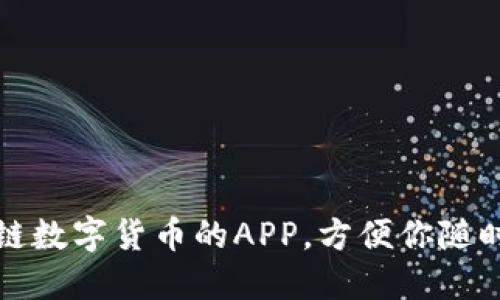 支持区块链数字货币的APP,方便你随时查询行情