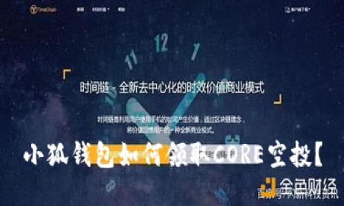 小狐钱包如何领取CORE空投?