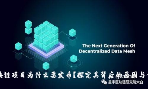 区块链项目为什么要发币?探究其背后的原因与优势