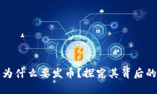 区块链项目为什么要发币?探究其背后的原因与优势