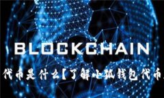小狐钱包代币是什么？了解小狐钱包代