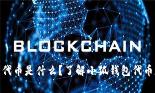 小狐钱包代币是什么?了解小狐钱包代币和其用途