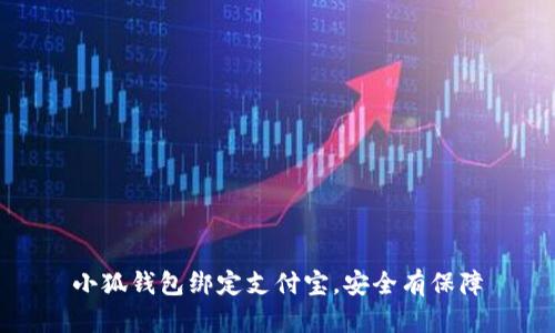 小狐钱包绑定支付宝,安全有保障