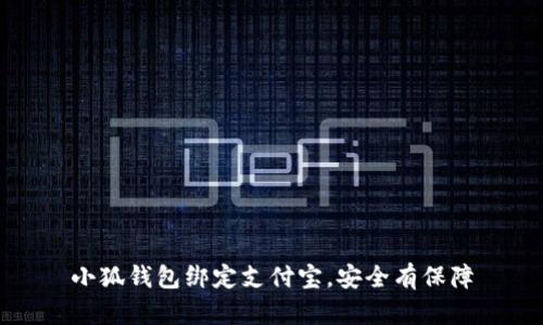 小狐钱包绑定支付宝,安全有保障