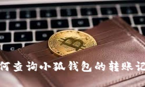 如何查询小狐钱包的转账记录