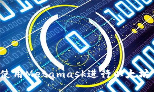 如何使用Metamask进行以太坊交易?