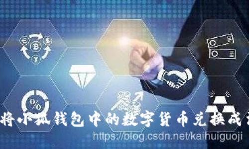 如何快速将小狐钱包中的数字货币兑换成法定货币?