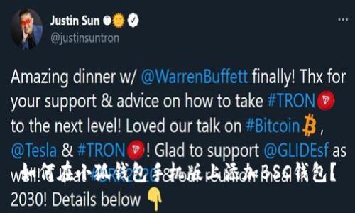 如何在小狐钱包手机版上添加BSC钱包?