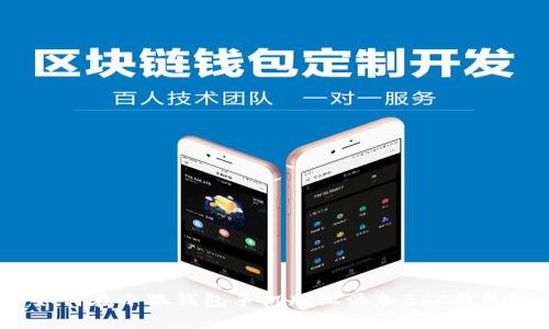 如何在小狐钱包手机版上添加BSC钱包?