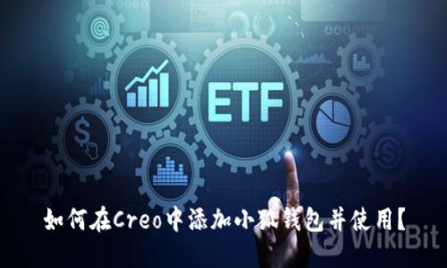 如何在Creo中添加小狐钱包并使用?