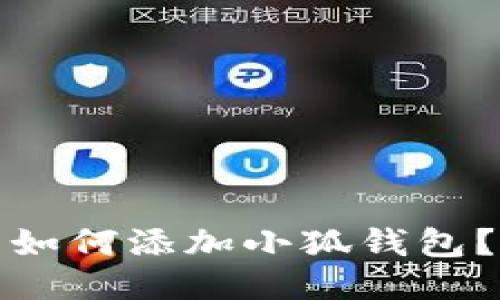 如何添加小狐钱包?