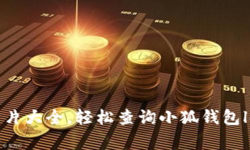 小狐钱包标识图片大全,轻松查询小狐钱包logo、icon、图标等