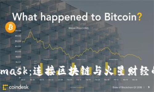 Metamask:连接区块链与火星财经的桥梁