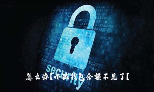 怎么办?小狐钱包余额不见了?