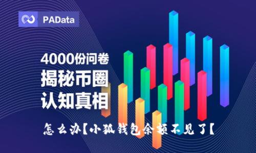 怎么办?小狐钱包余额不见了?