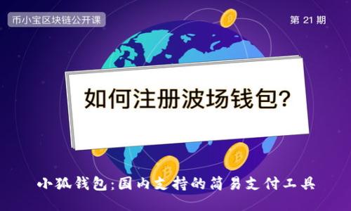 小狐钱包:国内支持的简易支付工具