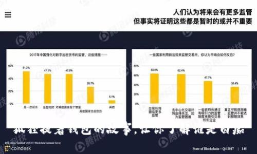 狐狸提着钱包的故事,让你了解谁是白痴