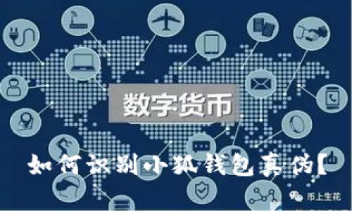 如何识别小狐钱包真伪?