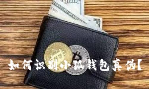 如何识别小狐钱包真伪?