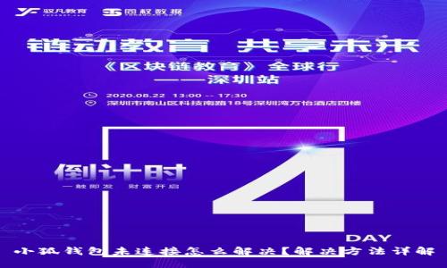 小狐钱包未连接怎么解决?解决方法详解