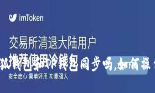 小狐钱包和TP钱包同步吗,如何操作?