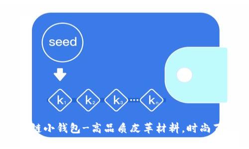 金狐狸拉链小钱包-高品质皮革材料,时尚百搭款式