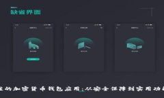 探索最佳的加密货币钱包应用：从安全