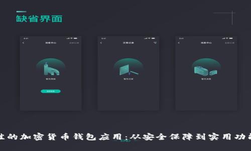 探索最佳的加密货币钱包应用:从安全保障到实用功能全解析