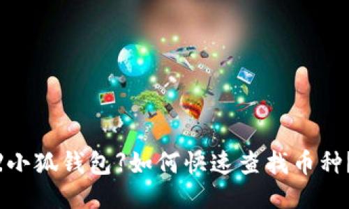 【小狐钱包】如何快速查找币种?