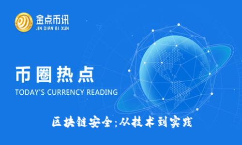 区块链安全:从技术到实践