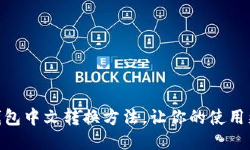 小狐钱包中文转换方法,让你的使用更便捷