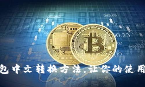 小狐钱包中文转换方法,让你的使用更便捷