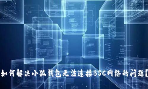 如何解决小狐钱包无法连接BSC网络的问题?