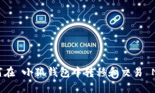 如何在 小狐钱包中转移和交易 NFT?