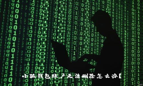 小狐钱包账户无法删除怎么办?