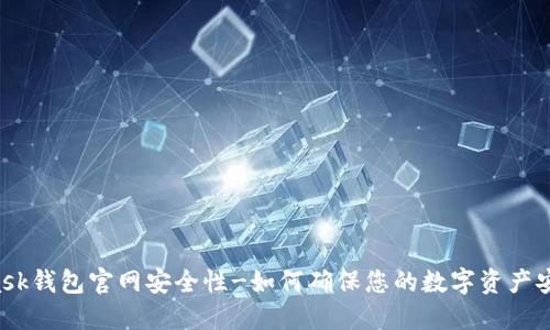 Metamask钱包官网安全性-如何确保您的数字资产安全保护?