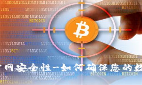 Metamask钱包官网安全性-如何确保您的数字资产安全保护?