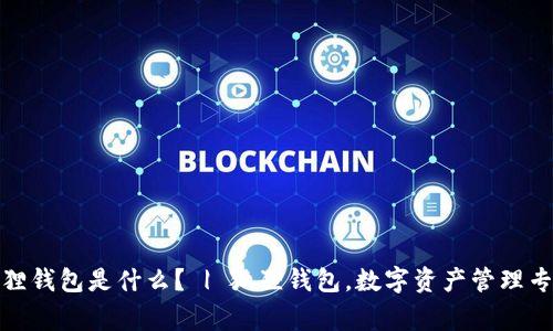 狐狸钱包是什么? | 狐狸钱包,数字资产管理专家