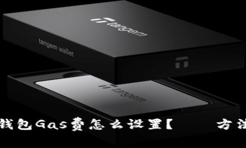 狐狸钱包Gas费怎么设置?——方法分享
