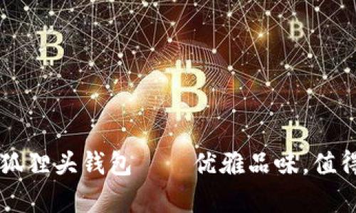 广州狐狸头钱包——优雅品味,值得拥有