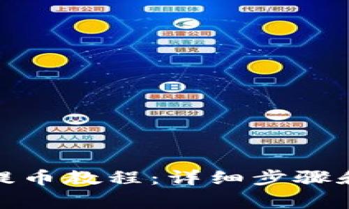 狐狸钱包提币教程:详细步骤和注意事项
