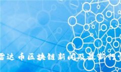 雷达币区块链新闻及最新行情