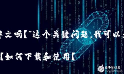 对于“小狐钱包有中文吗?”这个关键问题,我可以为您提供以下内容:
小狐钱包有中文吗?如何下载和使用?
