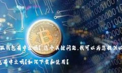 对于“小狐钱包有中文吗？”这个关键