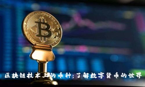 区块链技术上的币种:了解数字货币的世界