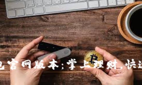 小狐钱包官网版本:掌上理财,快速又安全