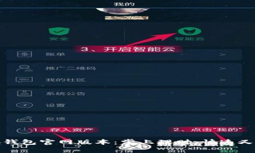 小狐钱包官网版本:掌上理财,快速又安全