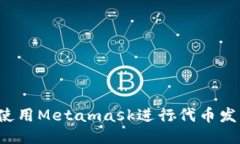 可以使用Metamask进行代币发行吗？