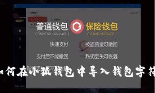 如何在小狐钱包中导入钱包字符?