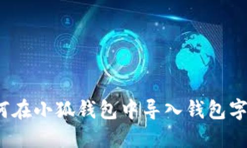 如何在小狐钱包中导入钱包字符?